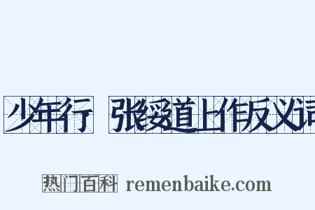 少年行·张绥道上作反义词是什么意思的图片